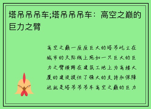 塔吊吊吊车;塔吊吊吊车：高空之巅的巨力之臂