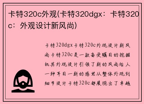 卡特320c外观(卡特320dgx：卡特320c：外观设计新风尚)