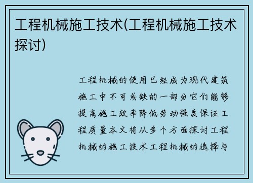 工程机械施工技术(工程机械施工技术探讨)