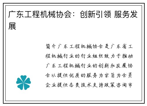 广东工程机械协会：创新引领 服务发展