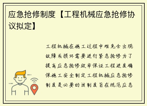 应急抢修制度【工程机械应急抢修协议拟定】