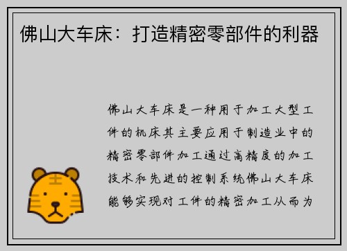 佛山大车床：打造精密零部件的利器