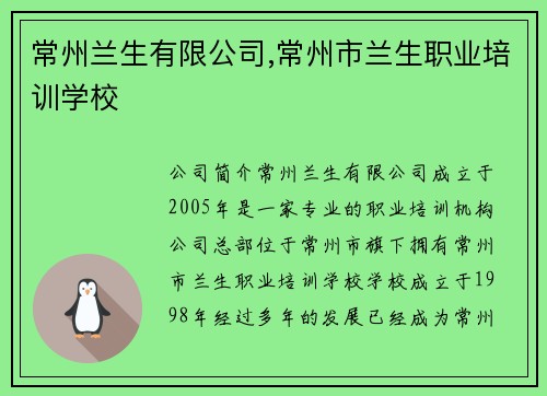 常州兰生有限公司,常州市兰生职业培训学校