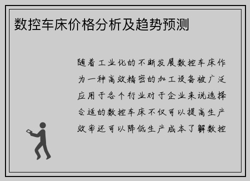 数控车床价格分析及趋势预测