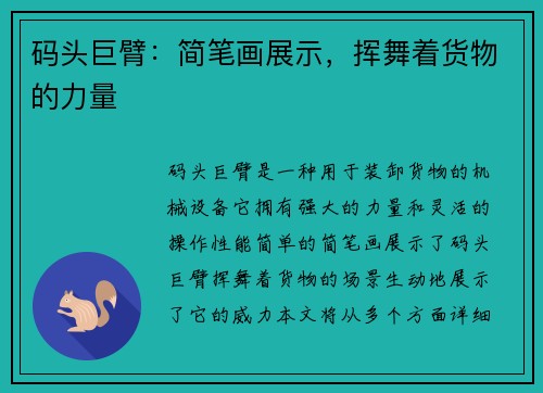 码头巨臂：简笔画展示，挥舞着货物的力量