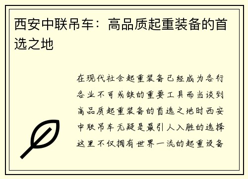 西安中联吊车：高品质起重装备的首选之地