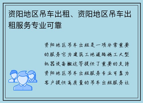 资阳地区吊车出租、资阳地区吊车出租服务专业可靠