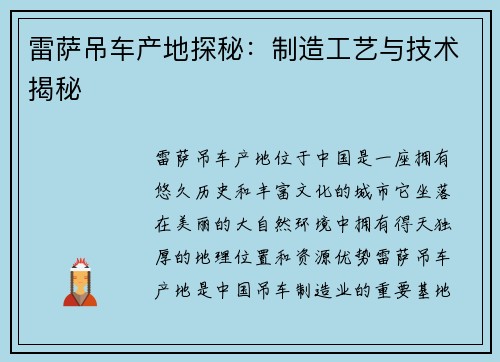 雷萨吊车产地探秘：制造工艺与技术揭秘