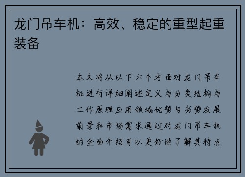 龙门吊车机：高效、稳定的重型起重装备